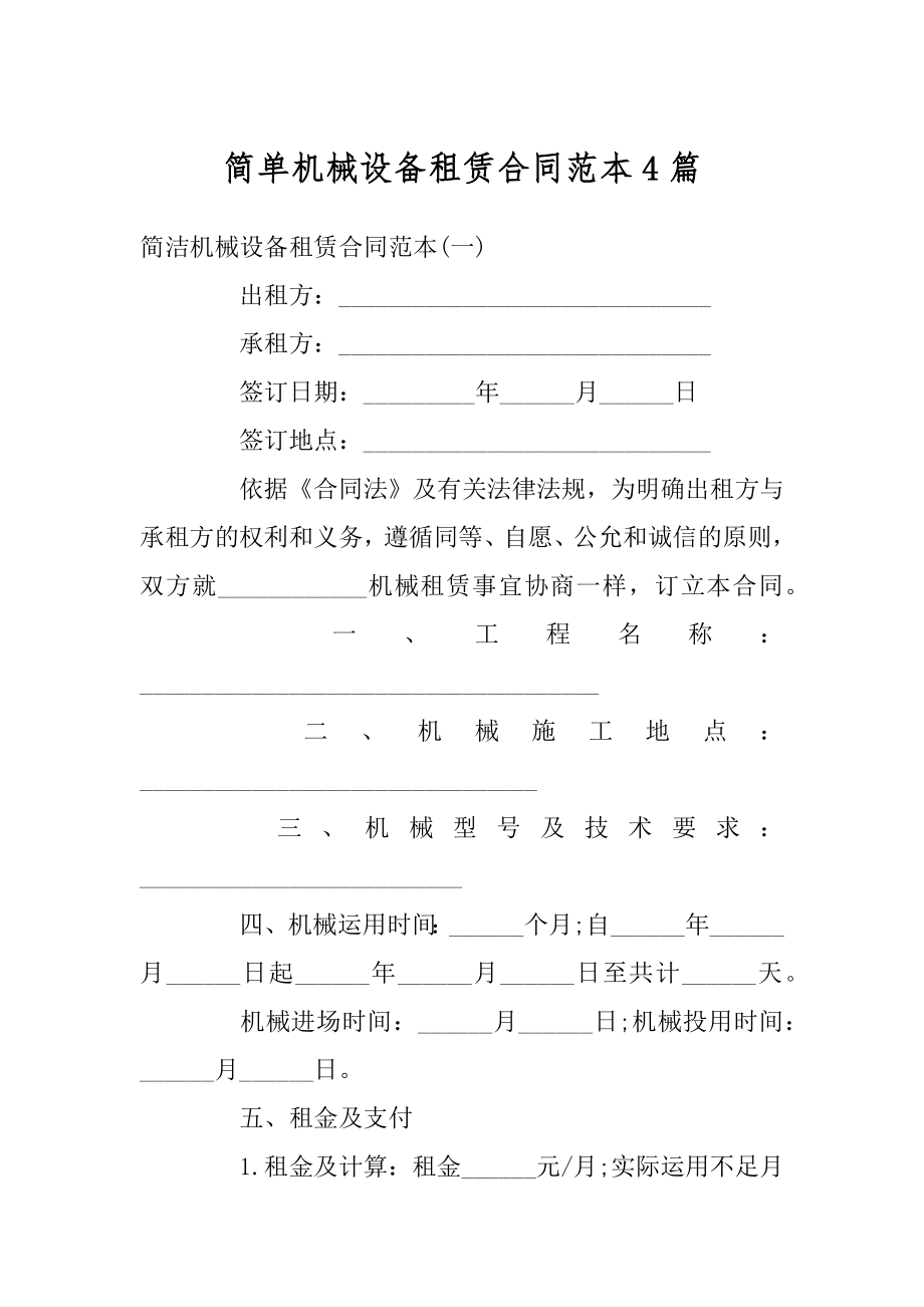 简单机械设备租赁合同范本4篇汇总.docx_第1页