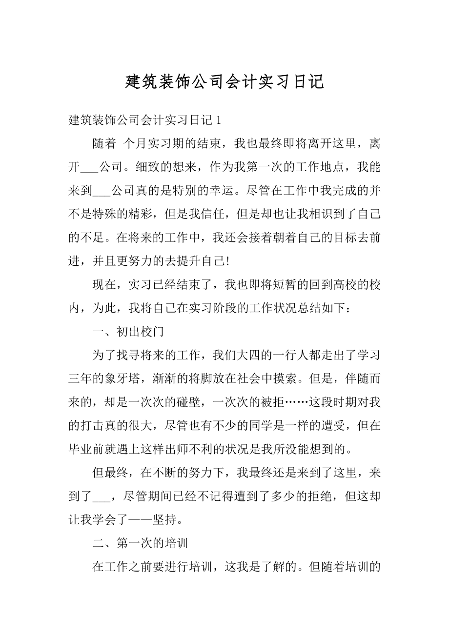 建筑装饰公司会计实习日记范文.docx_第1页