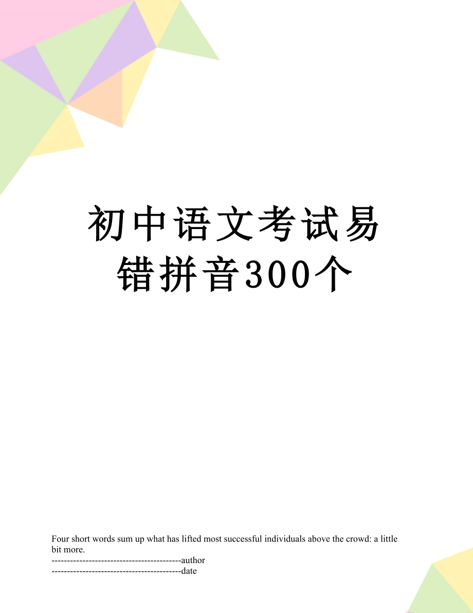 初中语文考试易错拼音300个.docx_第1页