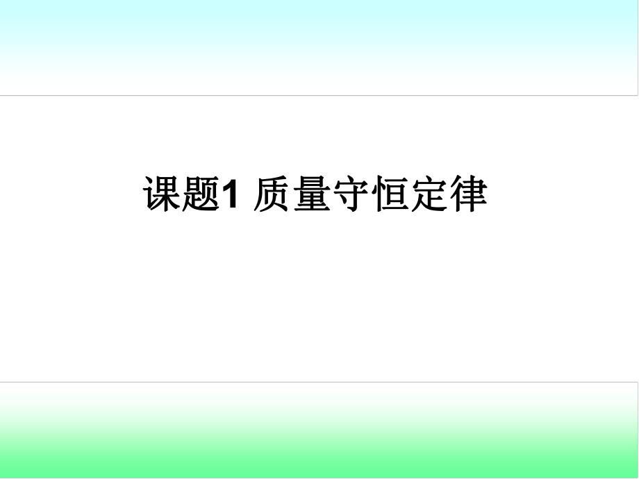 《质量守恒定律》.ppt_第1页