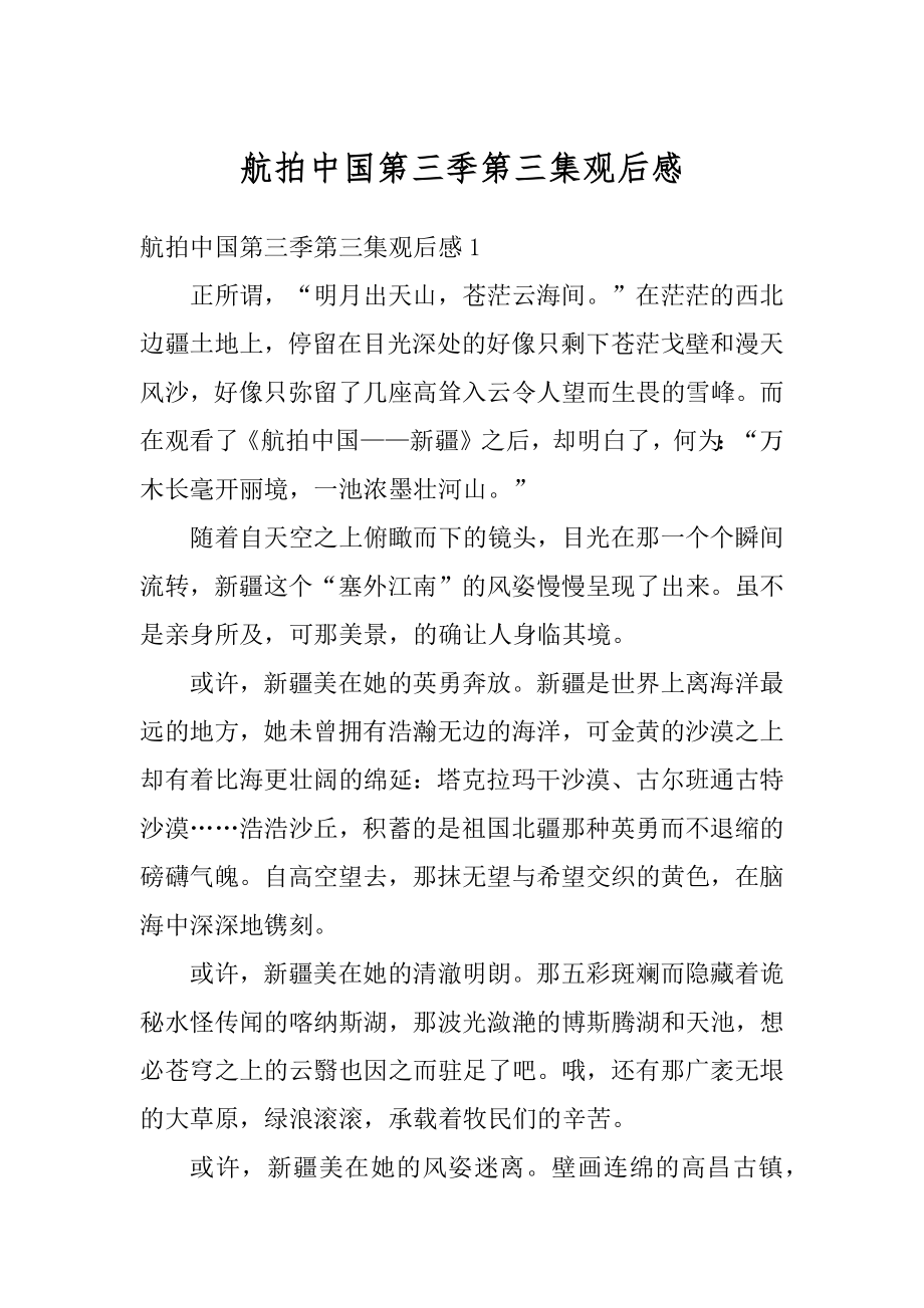 航拍中国第三季第三集观后感优质.docx_第1页