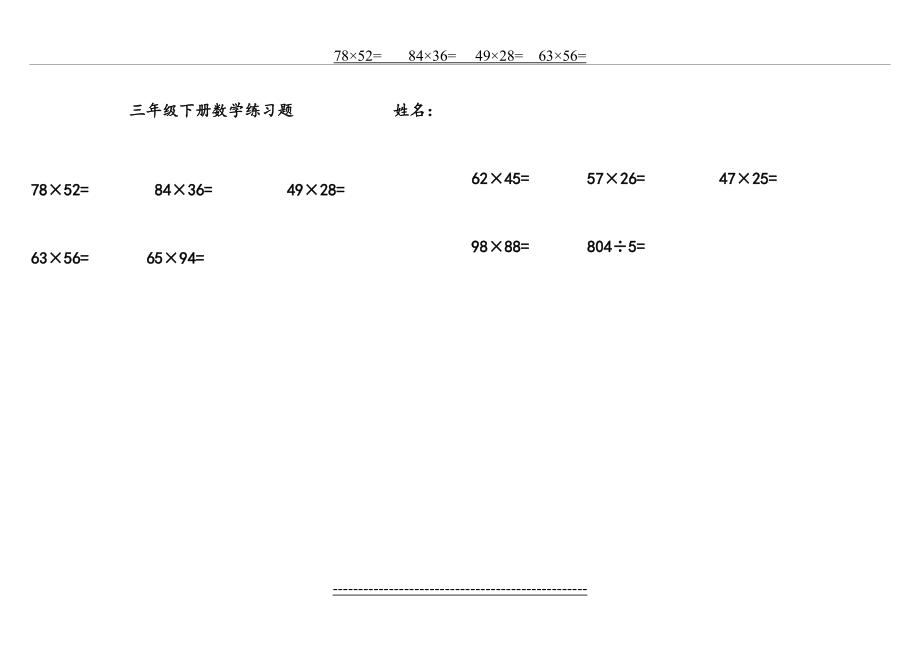 小学三年级下册数学乘除法练习题-三年下册乘除练习题.doc_第2页