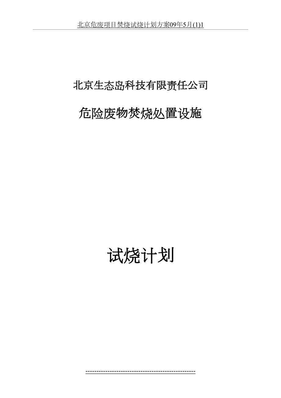 北京危废项目焚烧试烧计划方案09年5月(1)1.doc_第2页