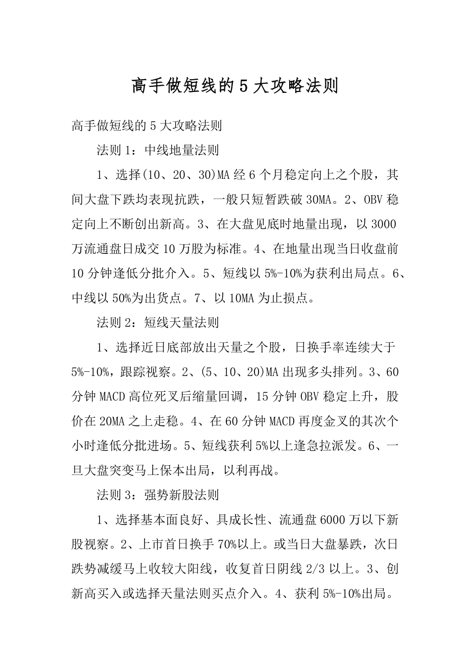 高手做短线的5大攻略法则精选.docx_第1页