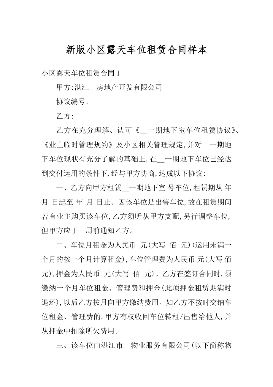 新版小区露天车位租赁合同样本优质.docx_第1页