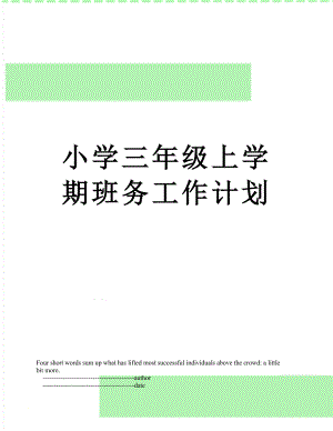 小学三年级上学期班务工作计划.doc