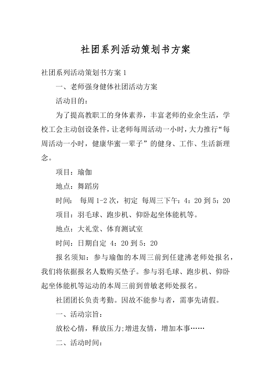 社团系列活动策划书方案汇总.docx_第1页