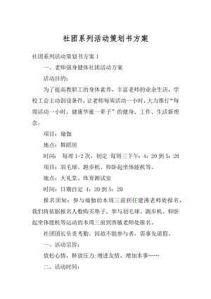 社团系列活动策划书方案汇总.docx