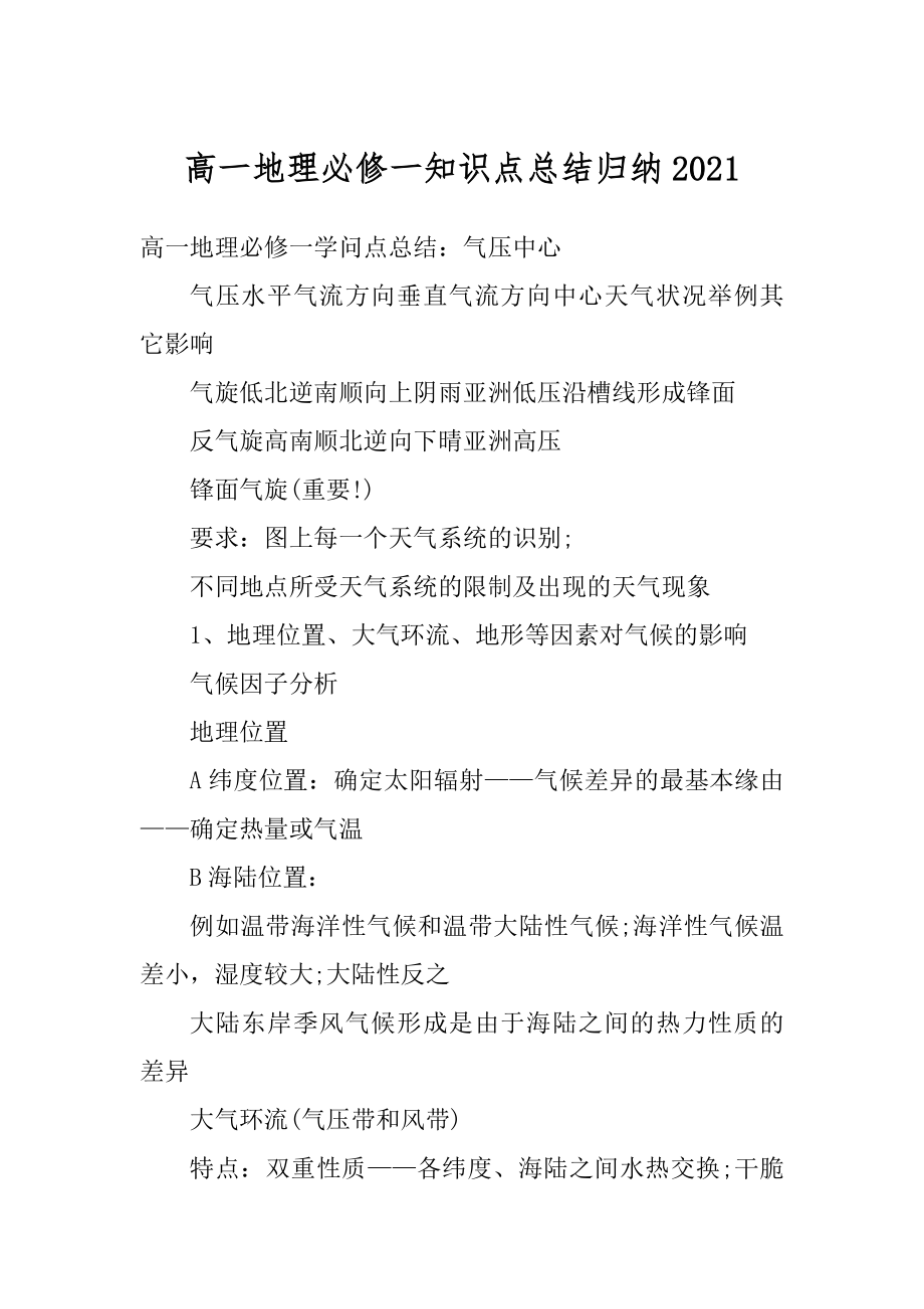 高一地理必修一知识点总结归纳范例.docx_第1页