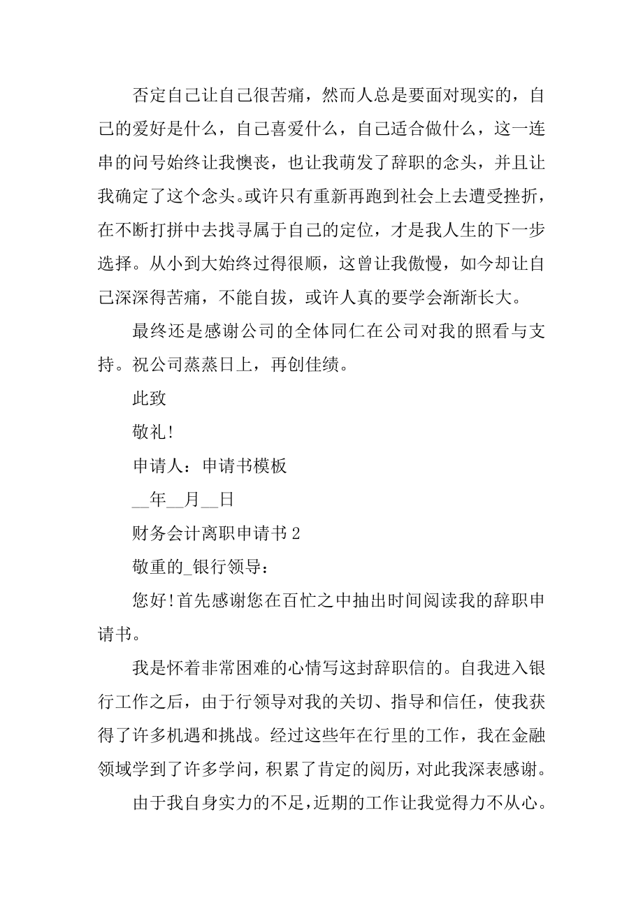 财务会计离职申请书5篇范文.docx_第2页