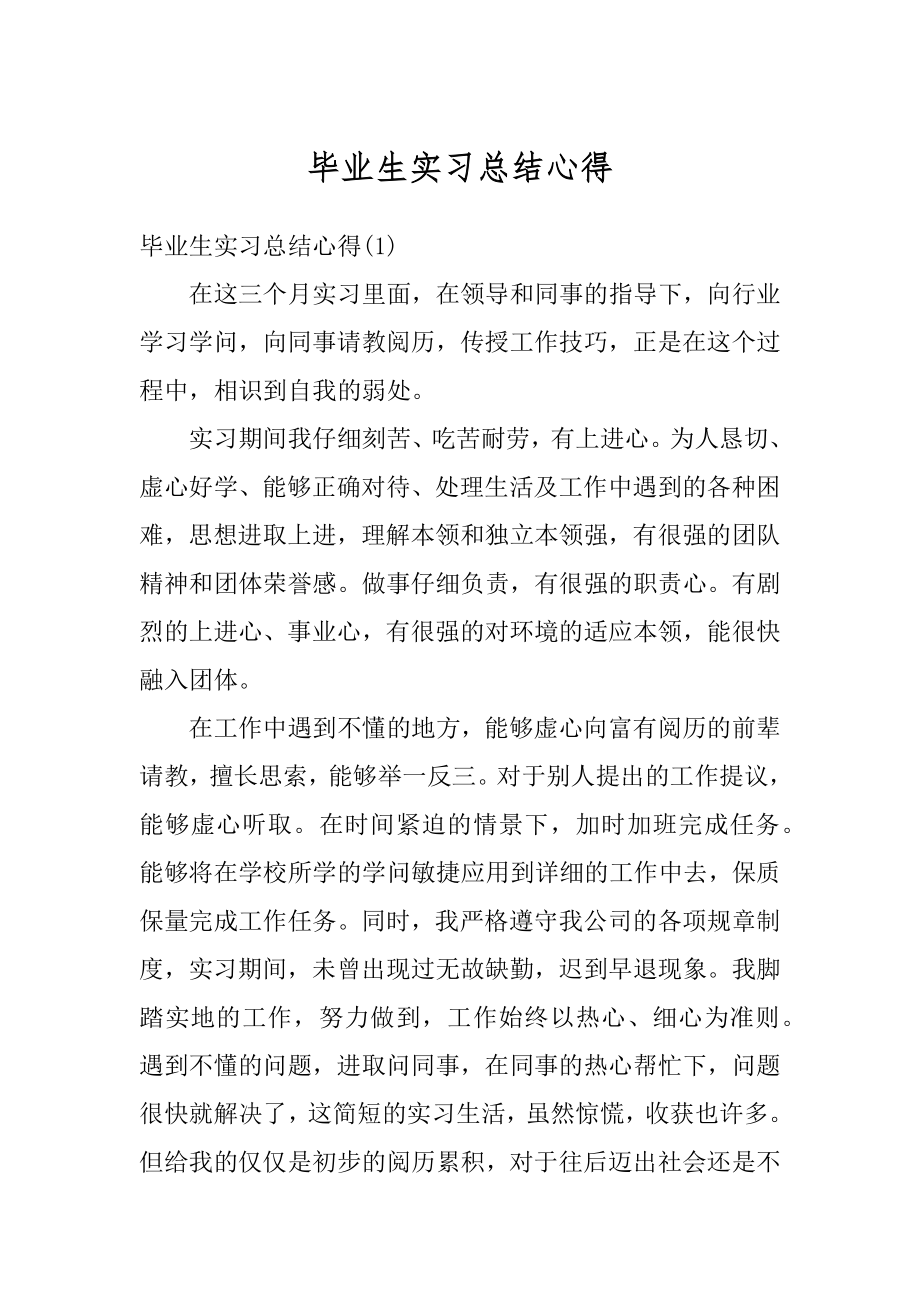 毕业生实习总结心得范例.docx_第1页