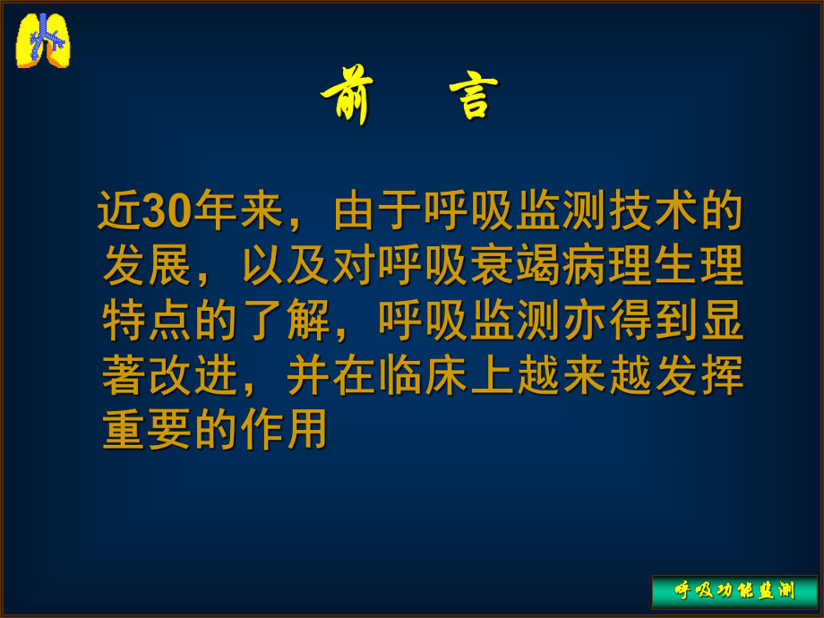 危重症患者的呼吸功能监测ppt课件.ppt_第2页