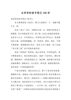 水浒传的读书笔记100回精编.docx