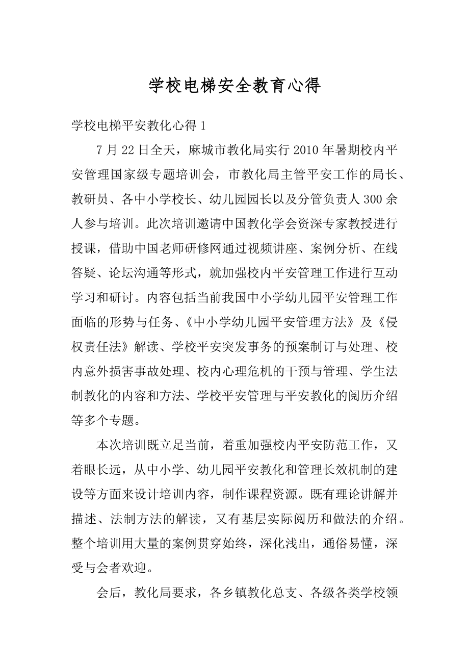 学校电梯安全教育心得例文.docx_第1页