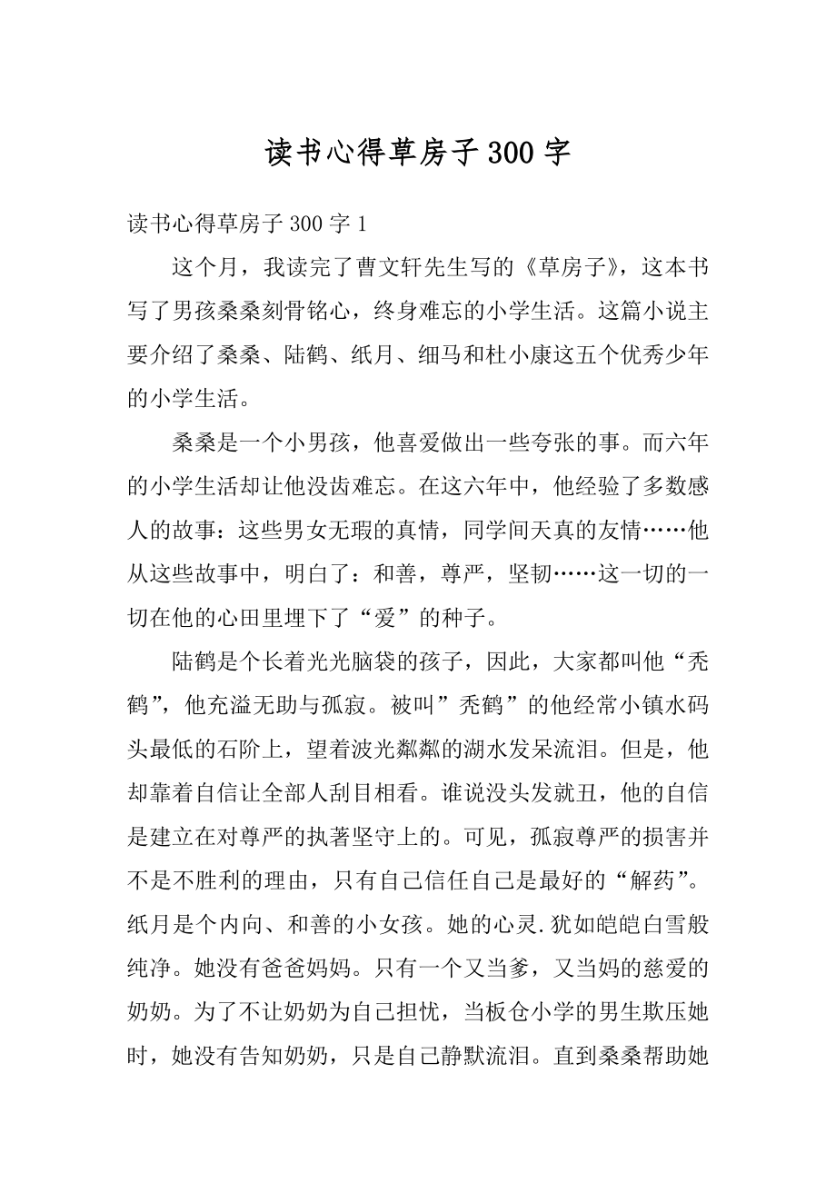 读书心得草房子300字最新.docx_第1页