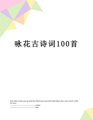 咏花古诗词100首.docx