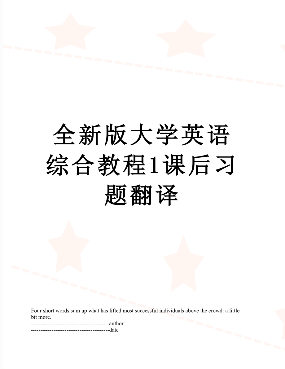 全新版大学英语综合教程1课后习题翻译.docx_第1页