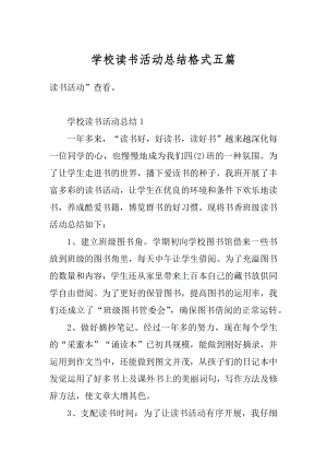 学校读书活动总结格式五篇精品.docx