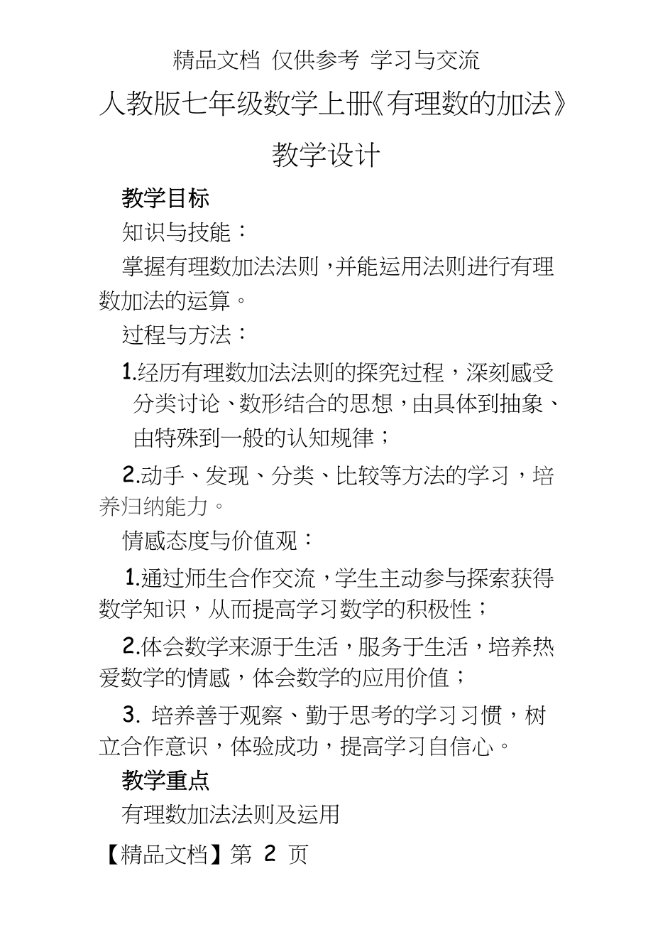 人教版七年级数学上册《有理数的加法》教学设计.doc_第2页