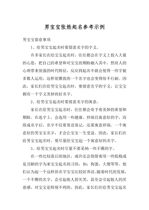 男宝宝张姓起名参考示例范文.docx