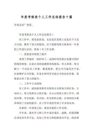 年度考核表个人工作总结报告十篇汇编.docx