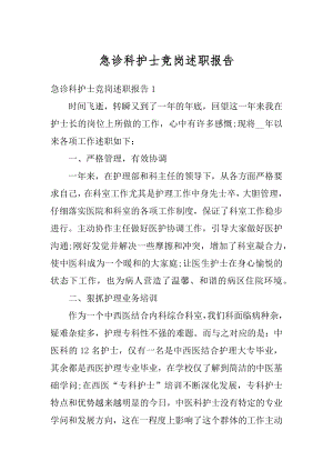 急诊科护士竞岗述职报告汇编.docx