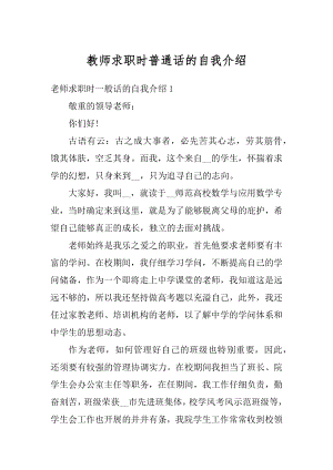 教师求职时普通话的自我介绍精品.docx