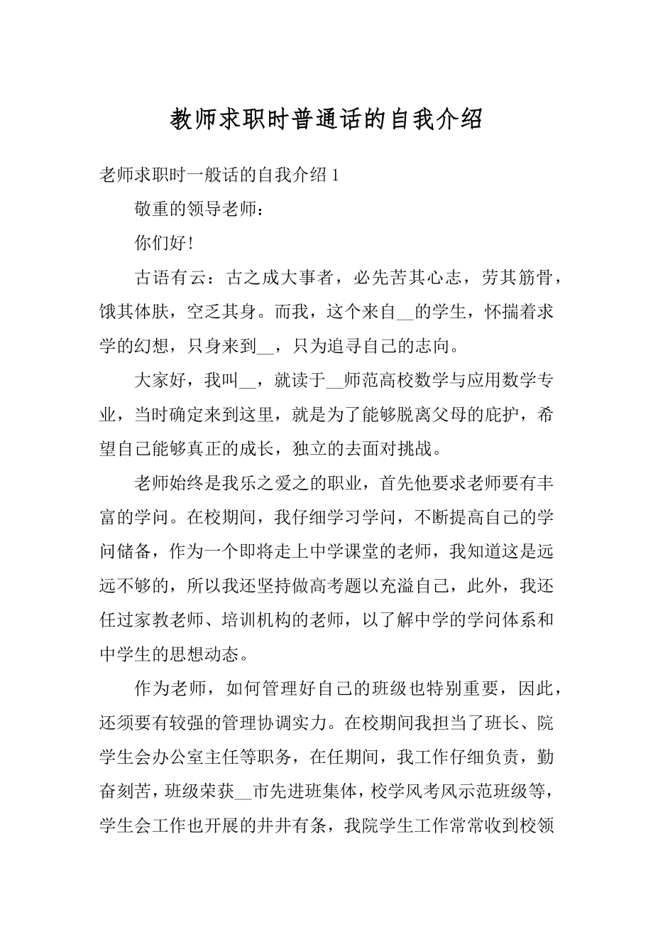 教师求职时普通话的自我介绍精品.docx_第1页