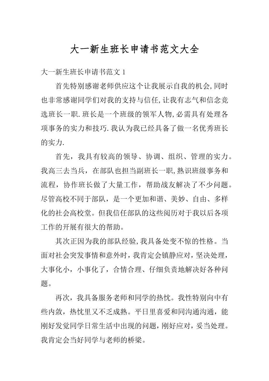 大一新生班长申请书范文大全汇编.docx_第1页