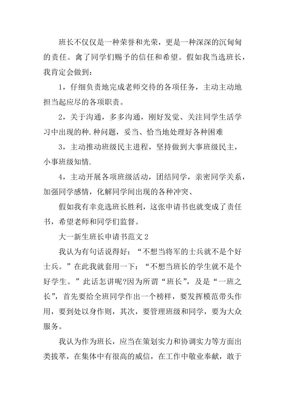 大一新生班长申请书范文大全汇编.docx_第2页