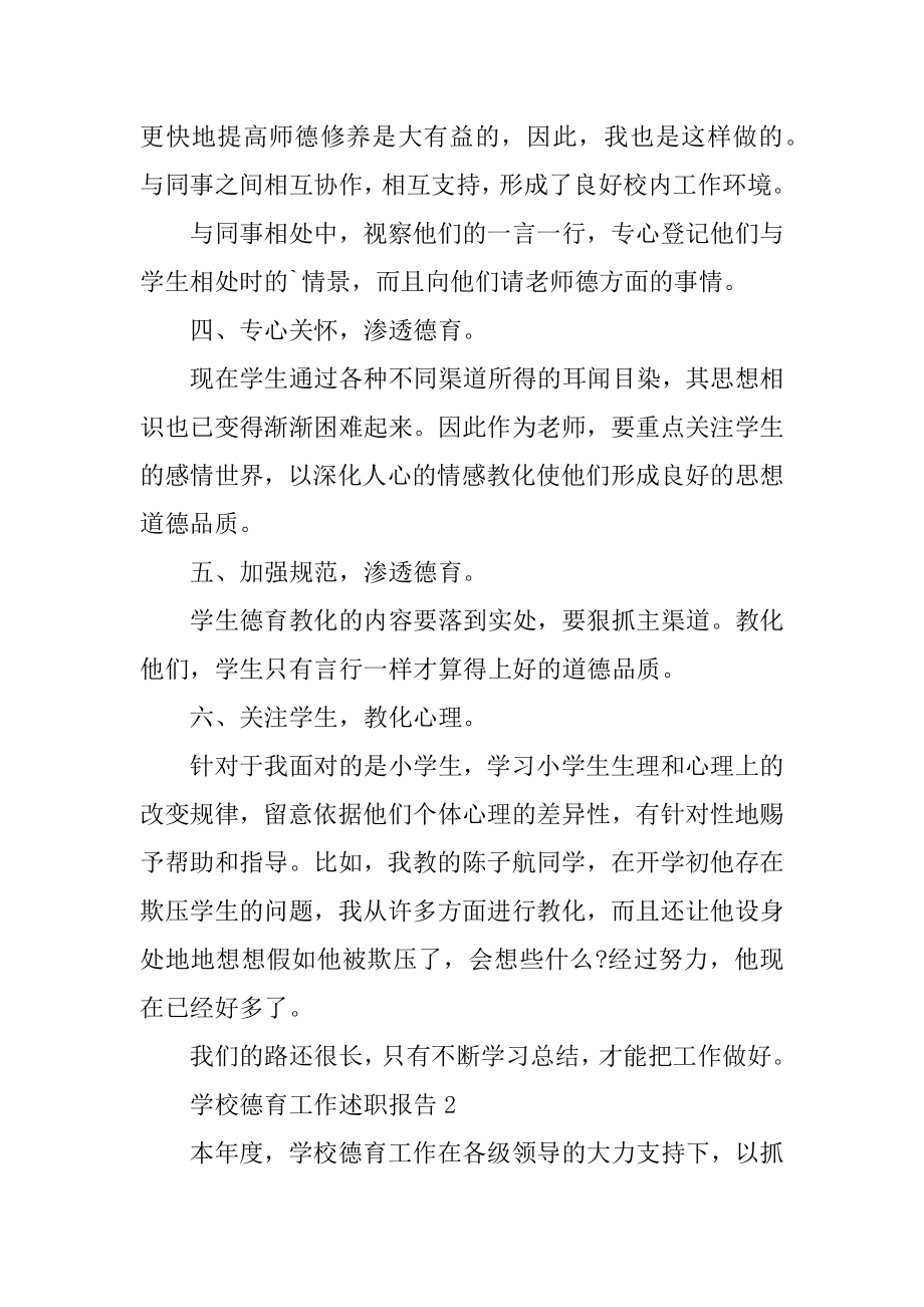 学校德育工作述职报告范文范例.docx_第2页