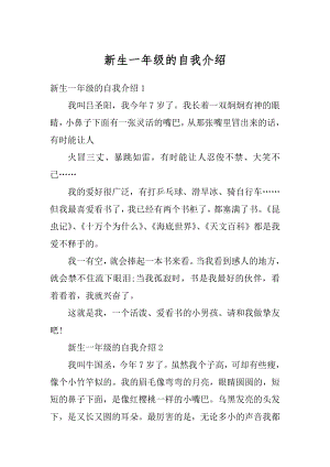 新生一年级的自我介绍例文.docx