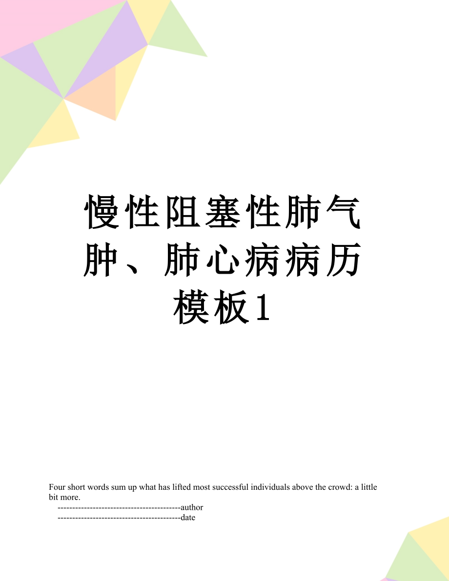 慢性阻塞性肺气肿、肺心病病历模板1.doc_第1页