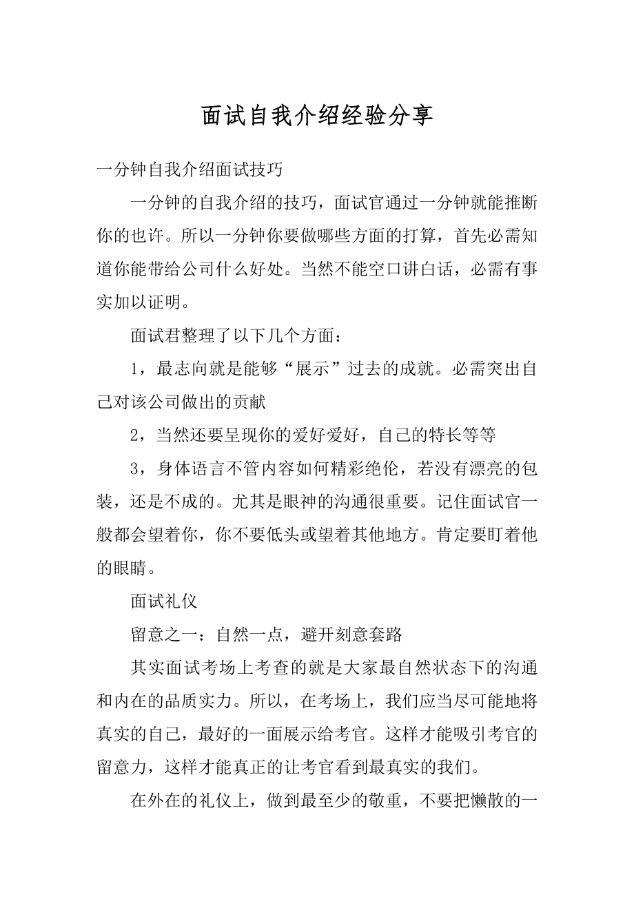 面试自我介绍经验分享汇编.docx_第1页