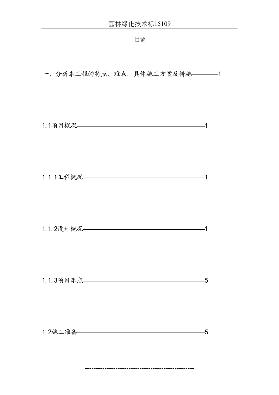 园林绿化技术标15109.docx_第2页