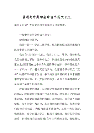 普通高中奖学金申请书范文优质.docx