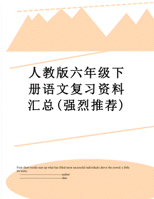 人教版六年级下册语文复习资料汇总(强烈推荐).doc