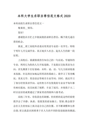 本科大学生求职自荐信范文格式范文.docx