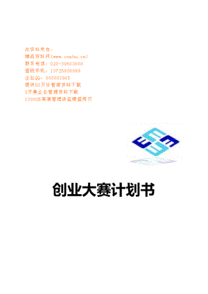 创业大赛计划书模板.docx