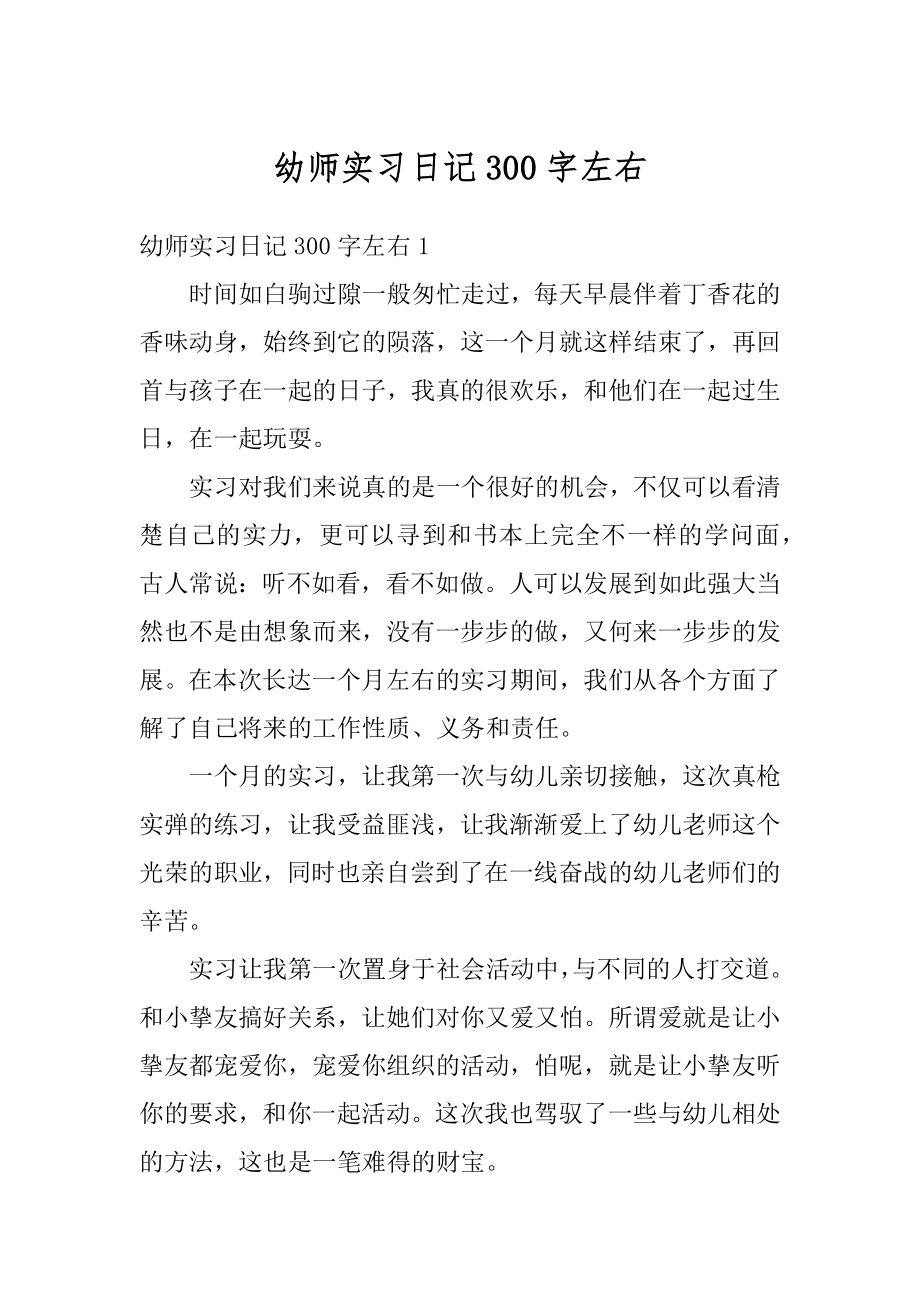 幼师实习日记300字左右范文.docx_第1页