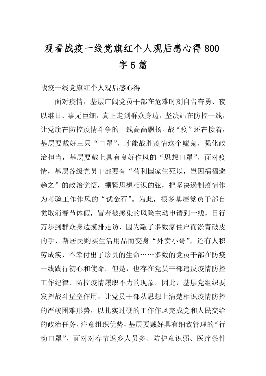 观看战疫一线党旗红个人观后感心得800字5篇汇总.docx_第1页