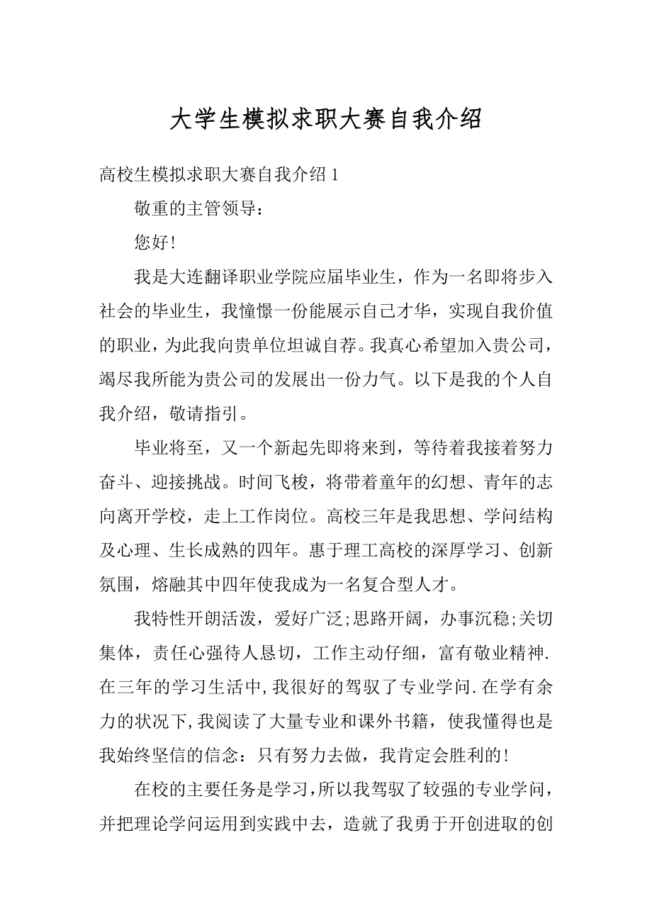 大学生模拟求职大赛自我介绍精选.docx_第1页