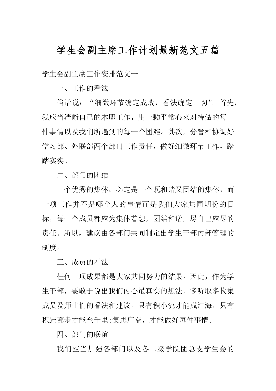 学生会副主席工作计划最新范文五篇精选.docx_第1页