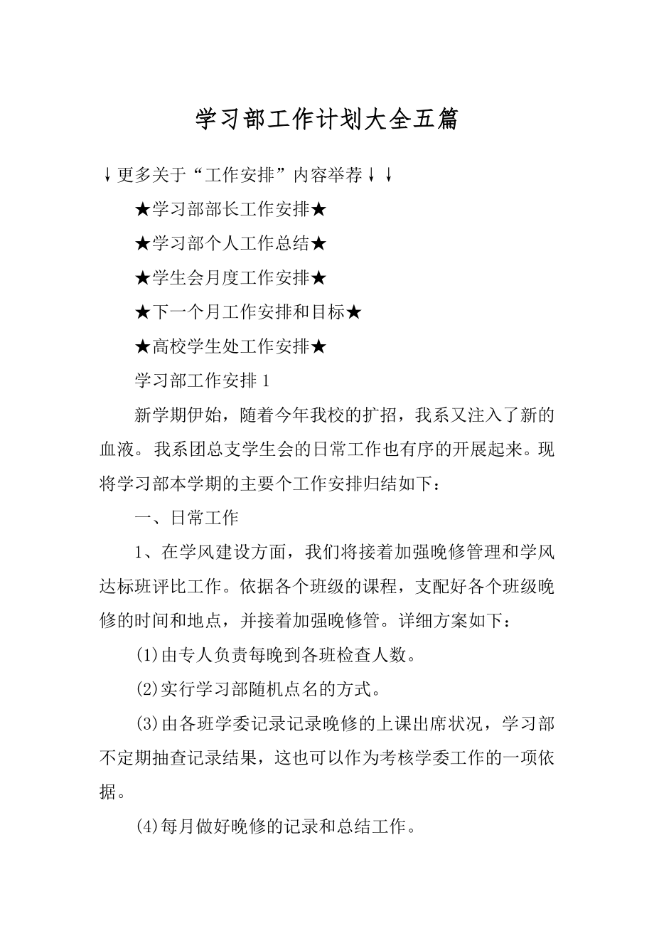 学习部工作计划大全五篇汇编.docx_第1页