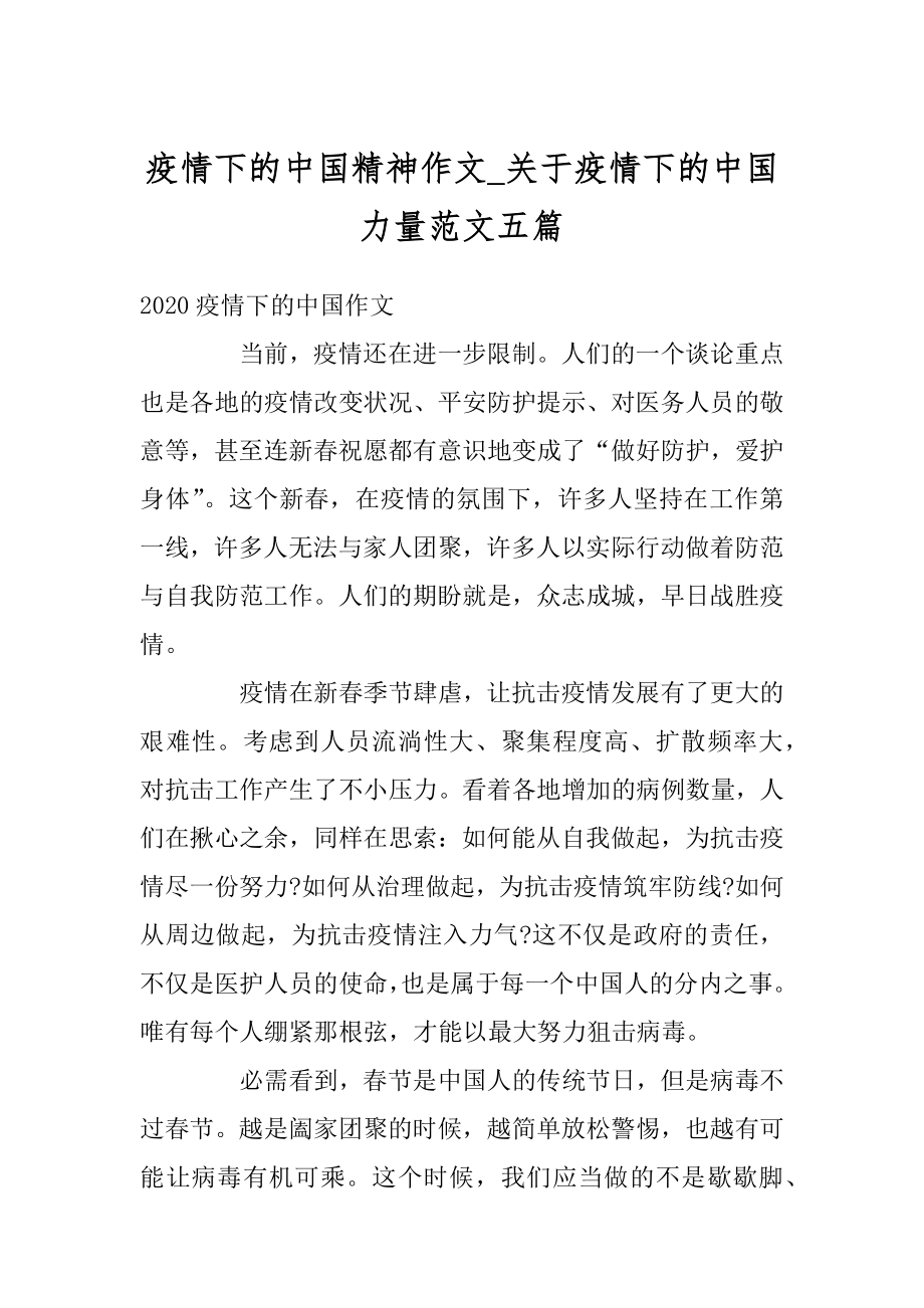 疫情下的中国精神作文_关于疫情下的中国力量范文五篇精品.docx_第1页