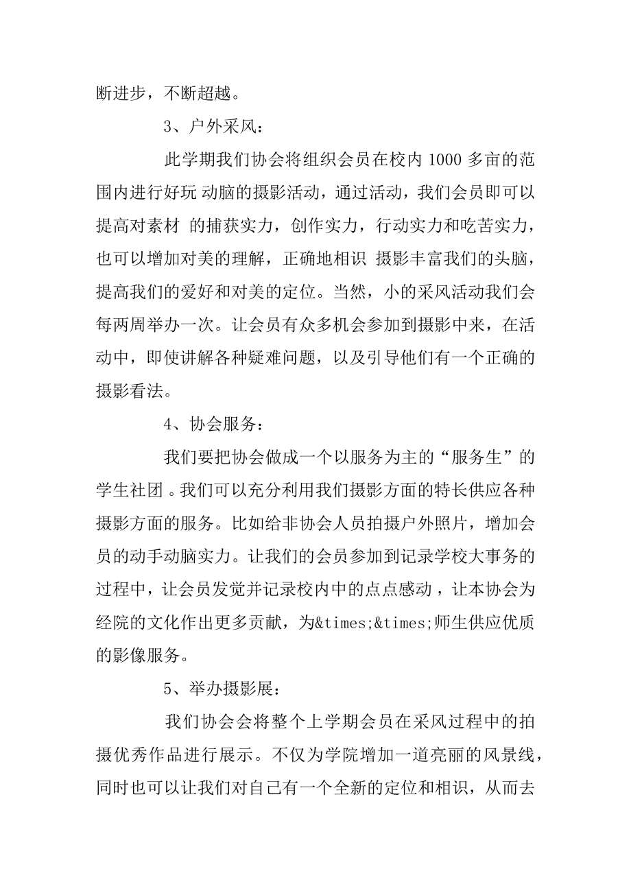 摄影协会工作计划素材模板最新.docx_第2页