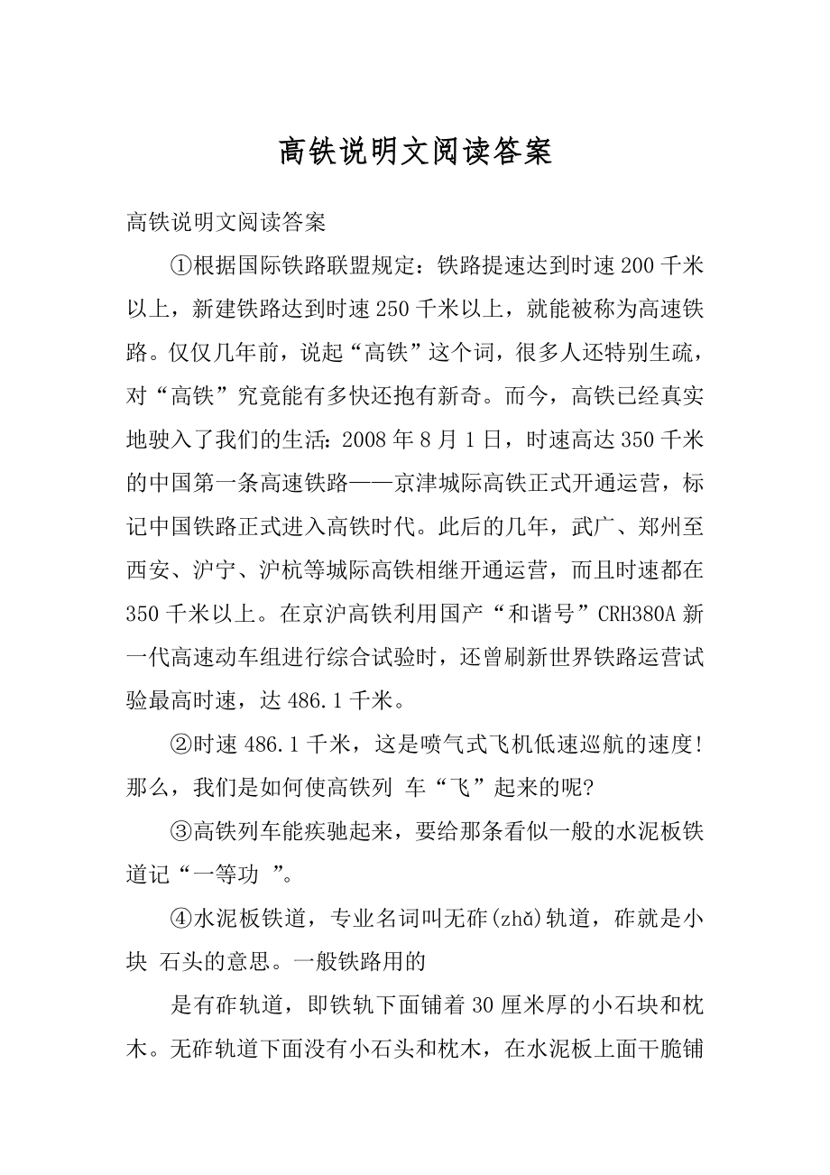 高铁说明文阅读答案范文.docx_第1页