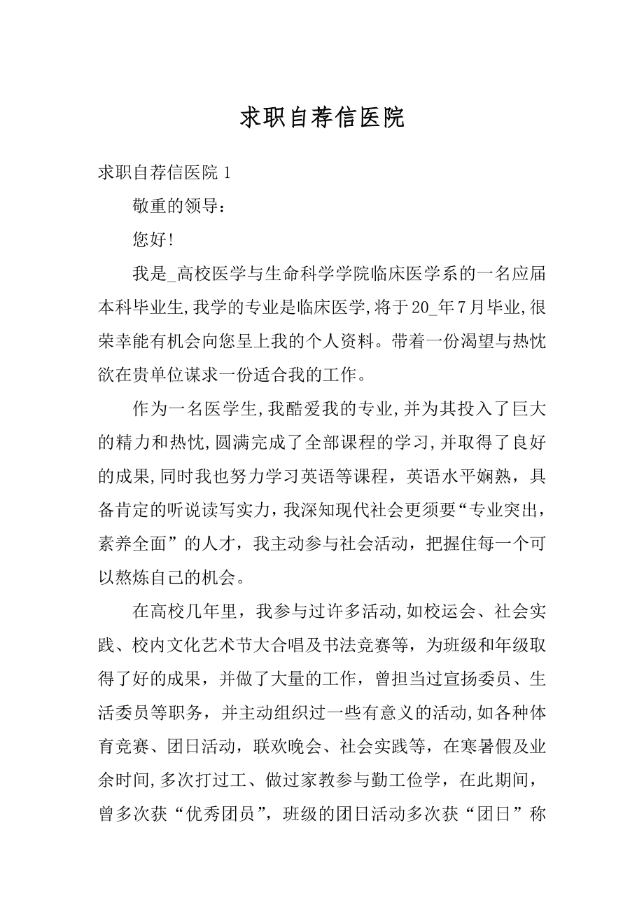 求职自荐信医院最新.docx_第1页