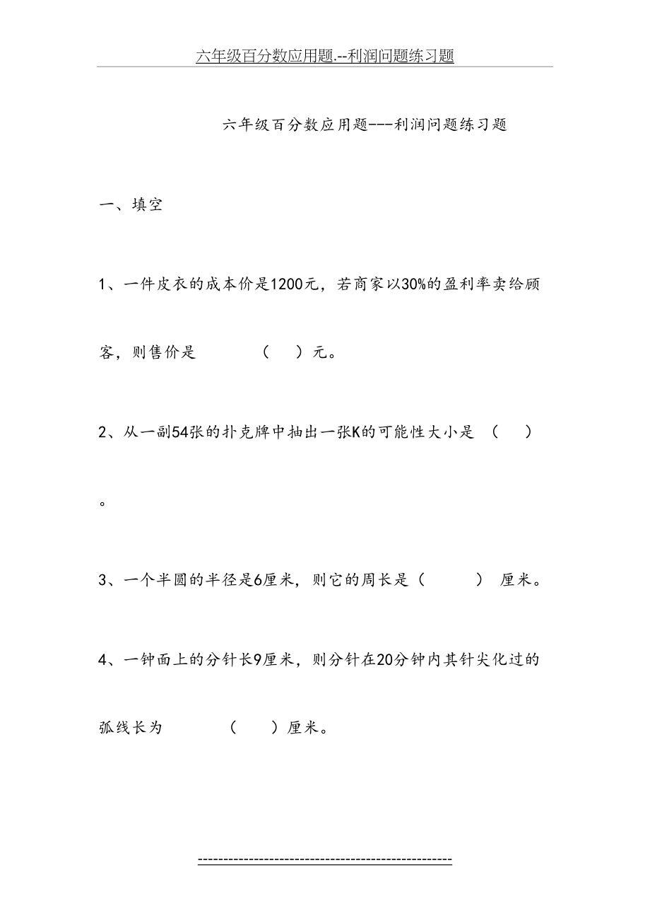 六年级百分数应用题.--利润问题练习题.doc_第2页