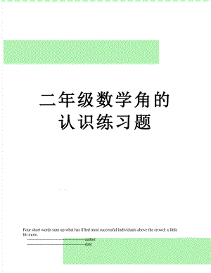 二年级数学角的认识练习题.doc